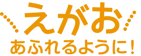 えがおあふれるように