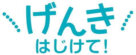 げんきはじけて