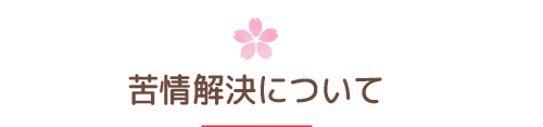 苦情解決について