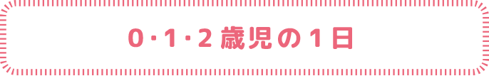 0・1・2歳児の1日