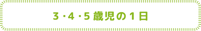 3・4・5歳児の1日