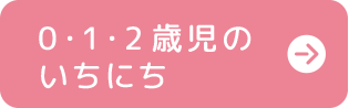 0・1・2歳児のいちにち