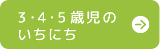 3・4・5歳児のいちにち