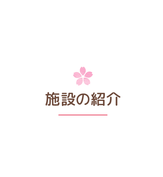 施設の紹介