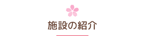 施設の紹介