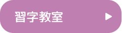 習字教室へ