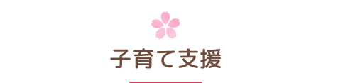 子育て支援