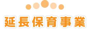 延長保育事業