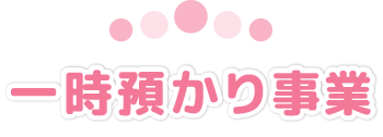 一時預かり事業